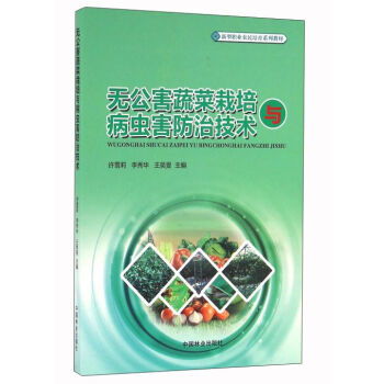 无公害蔬菜栽培与病虫害防治技术 新型职业农民培育系列教材 甲虎网一站式图书批发平台