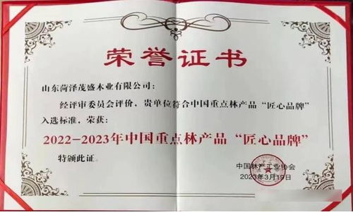 曹县一林木企业荣膺首批中国重点林产品 匠心品牌