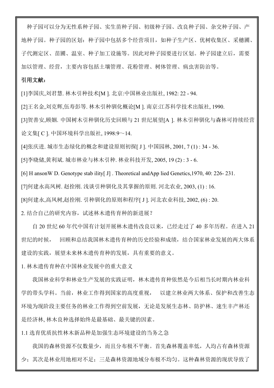 高级林木遗传育种学试题