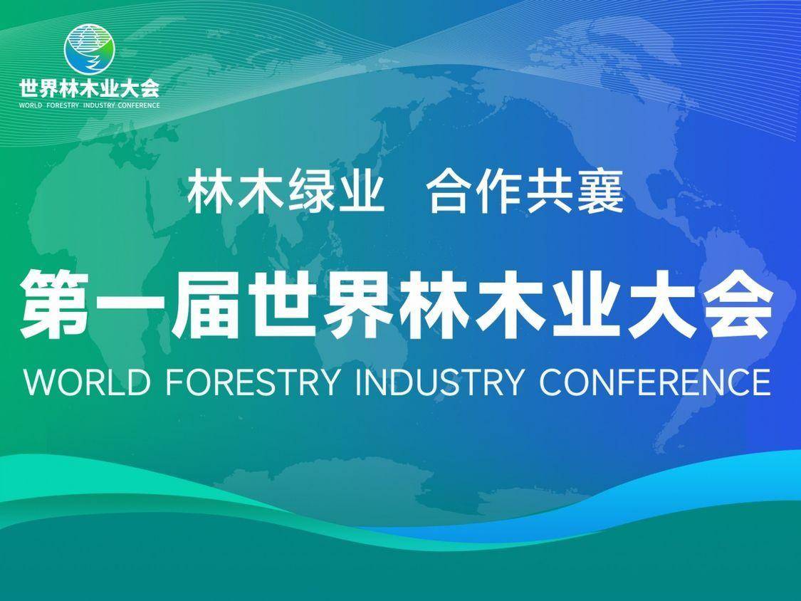 以林为媒 合作共襄｜2023年林产品国际贸易论坛在产业园区成功举办